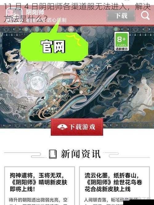 11 月 4 日阴阳师各渠道服无法进入，解决方法是什么？