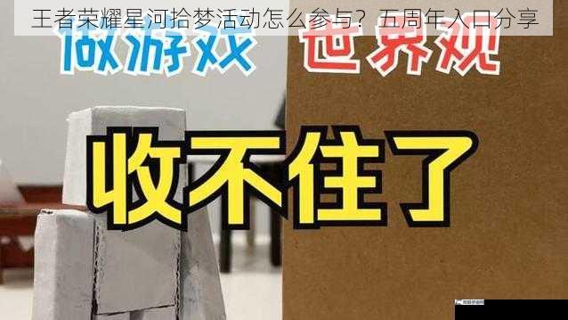 王者荣耀星河拾梦活动怎么参与？五周年入口分享