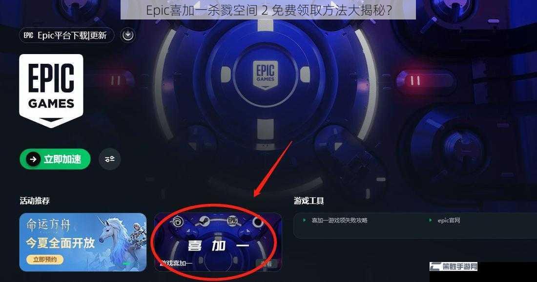 Epic喜加一杀戮空间 2 免费领取方法大揭秘？