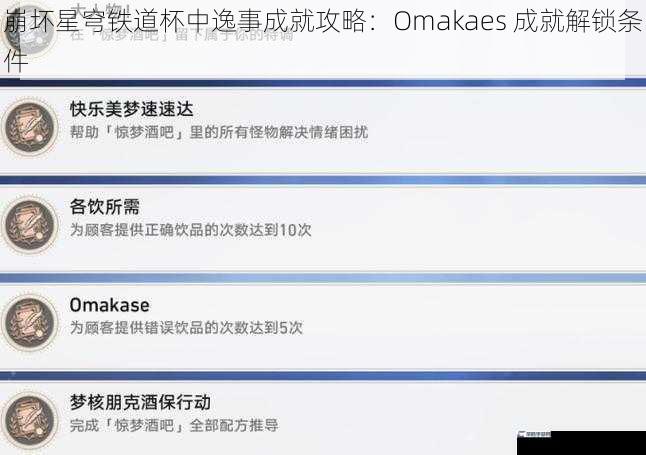 崩坏星穹铁道杯中逸事成就攻略：Omakaes 成就解锁条件