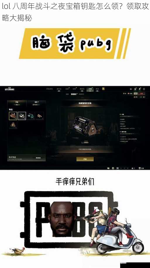 lol 八周年战斗之夜宝箱钥匙怎么领？领取攻略大揭秘