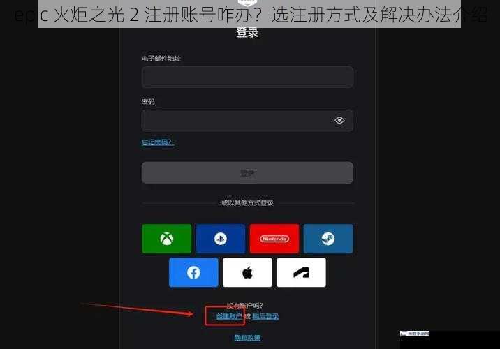 epic 火炬之光 2 注册账号咋办？选注册方式及解决办法介绍