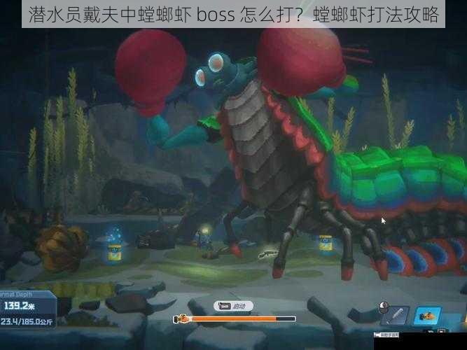 潜水员戴夫中螳螂虾 boss 怎么打？螳螂虾打法攻略