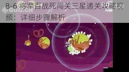 8-6 将军百战死闯关三星通关攻略视频：详细步骤解析