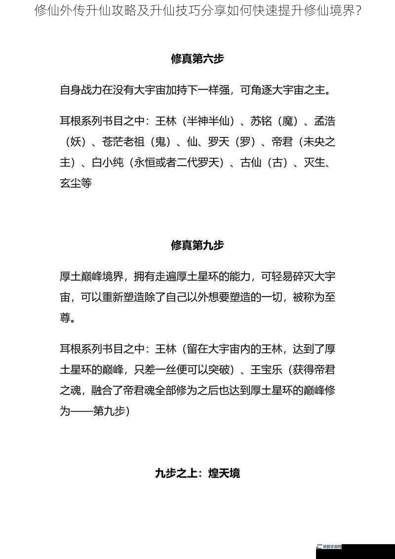 修仙外传升仙攻略及升仙技巧分享如何快速提升修仙境界？