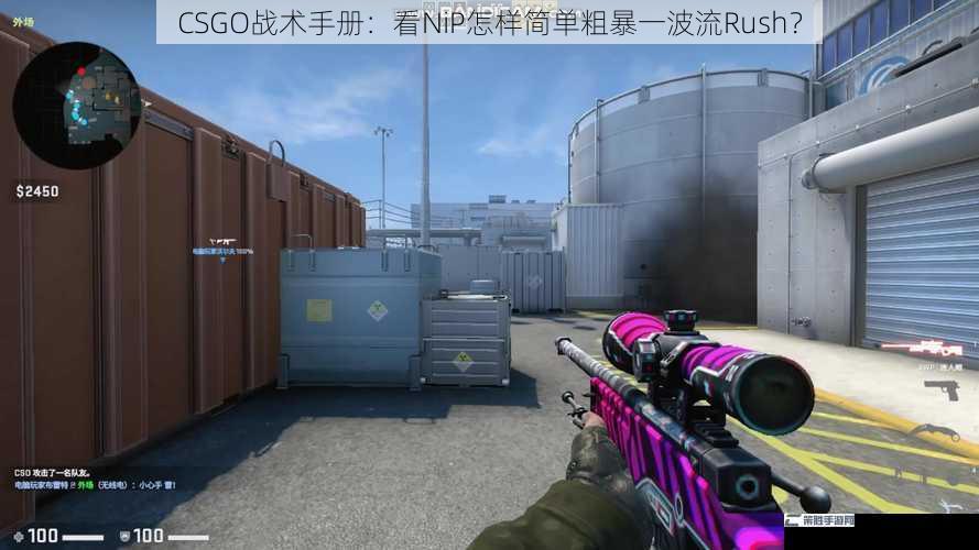 CSGO战术手册：看NiP怎样简单粗暴一波流Rush？