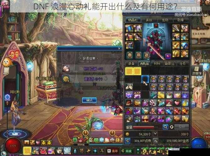 DNF 浪漫心动礼能开出什么及有何用途？