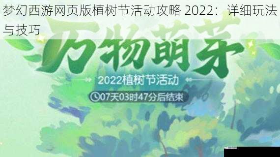 梦幻西游网页版植树节活动攻略 2022：详细玩法与技巧