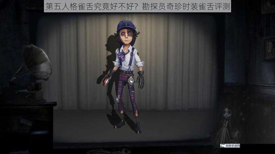 第五人格雀舌究竟好不好？勘探员奇珍时装雀舌评测