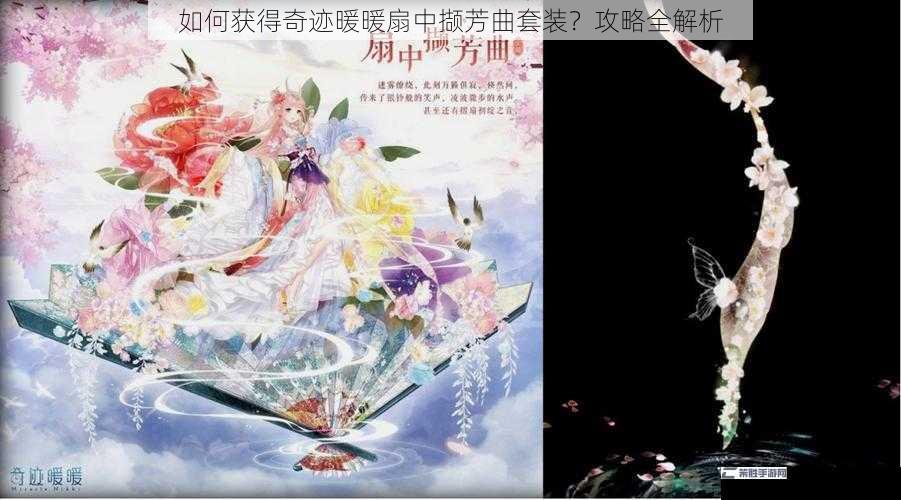 如何获得奇迹暖暖扇中撷芳曲套装？攻略全解析