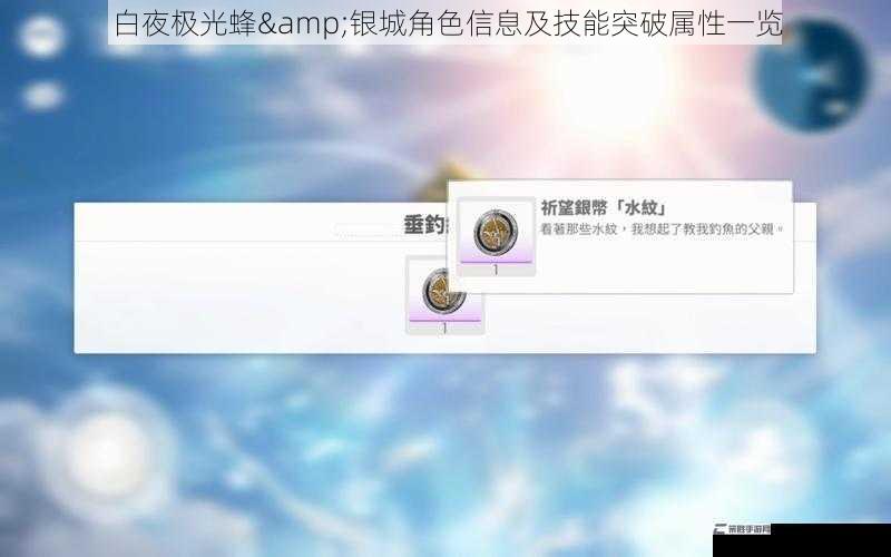 白夜极光蜂&银城角色信息及技能突破属性一览