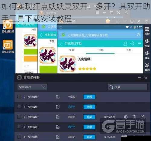 如何实现狂点妖妖灵双开、多开？其双开助手工具下载安装教程