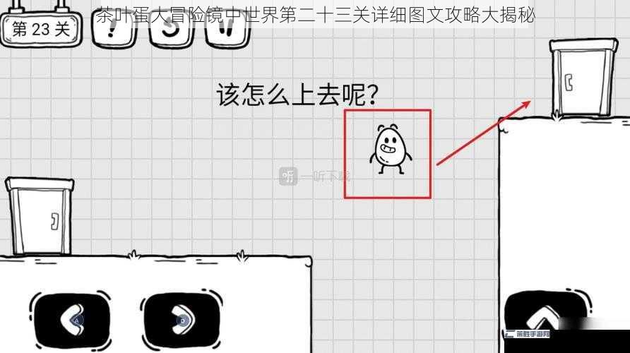 茶叶蛋大冒险镜中世界第二十三关详细图文攻略大揭秘