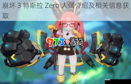 崩坏 3 特斯拉 Zero 人偶介绍及相关信息获取