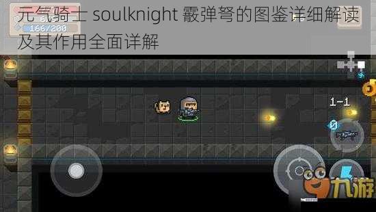 元气骑士 soulknight 霰弹弩的图鉴详细解读及其作用全面详解