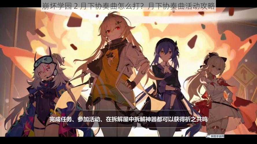 崩坏学园 2 月下协奏曲怎么打？月下协奏曲活动攻略