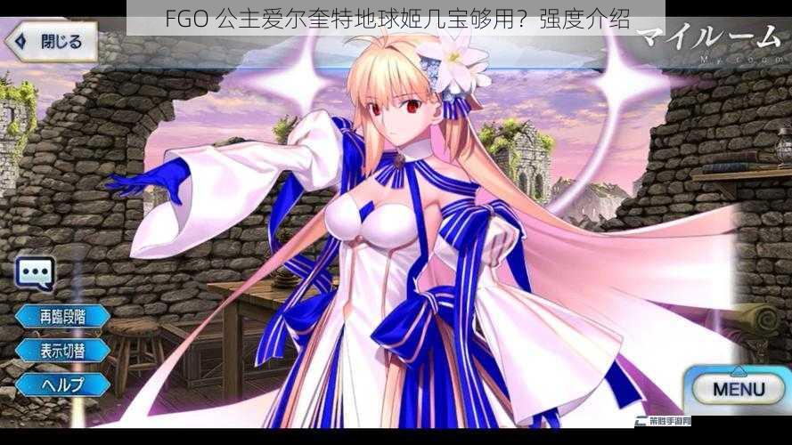 FGO 公主爱尔奎特地球姬几宝够用？强度介绍