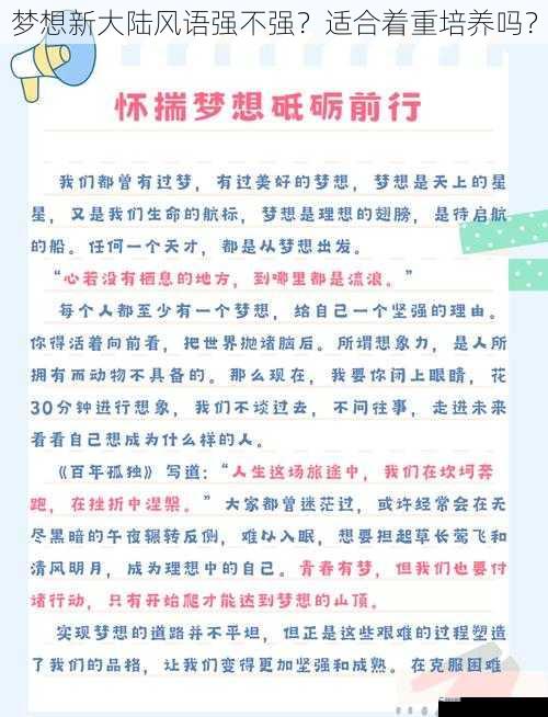 梦想新大陆风语强不强？适合着重培养吗？