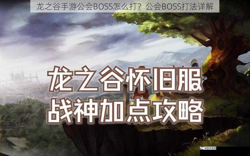 龙之谷手游公会BOSS怎么打？公会BOSS打法详解