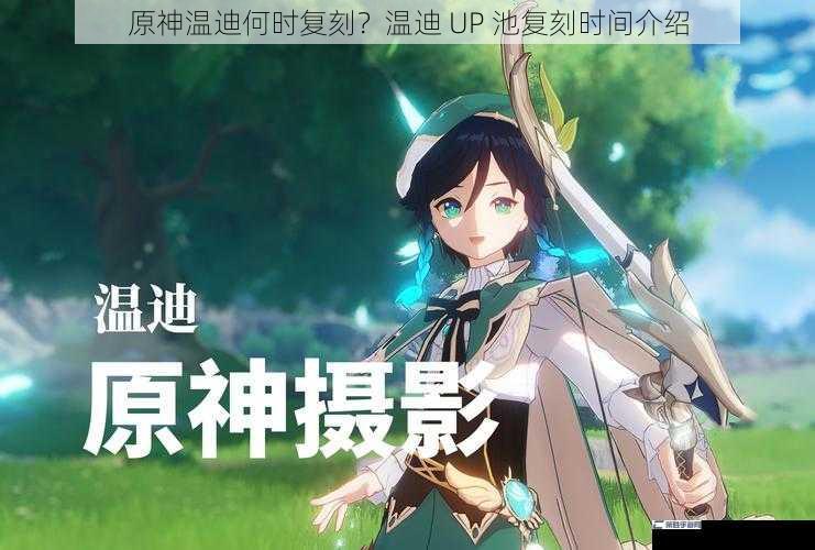 原神温迪何时复刻？温迪 UP 池复刻时间介绍