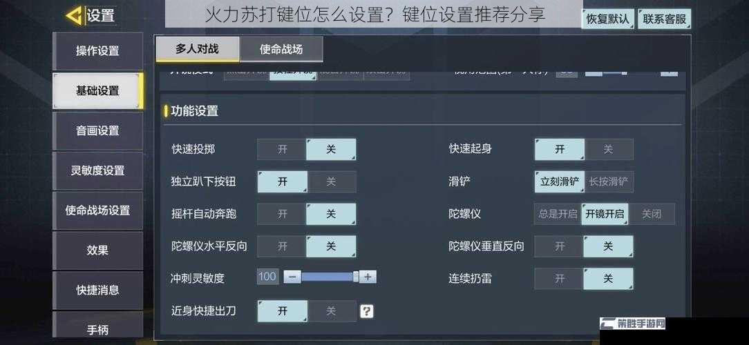 火力苏打键位怎么设置？键位设置推荐分享
