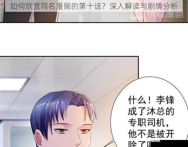 如何欣赏同名漫画的第十话？深入解读与剧情分析