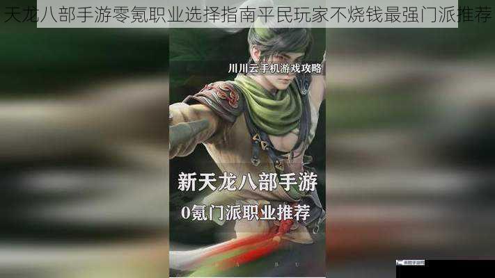 天龙八部手游零氪职业选择指南平民玩家不烧钱最强门派推荐