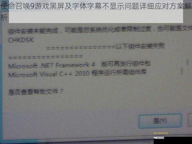使命召唤9游戏黑屏及字体字幕不显示问题详细应对方案解析