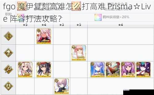 fgo 魔伊复刻高难怎么打高难 Prisma☆Live 阵容打法攻略？