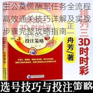 主公莫慌酬军任务全流程高效通关技巧详解及实战步骤完整攻略指南