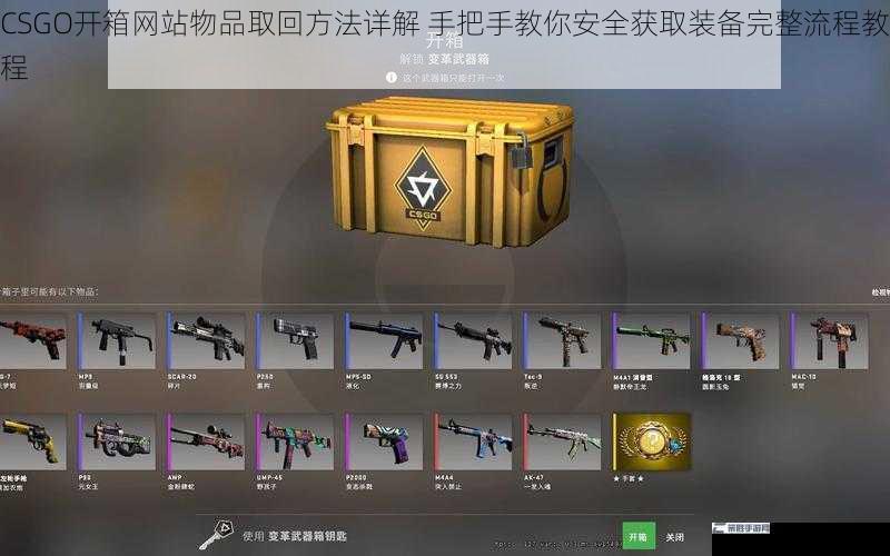 CSGO开箱网站物品取回方法详解 手把手教你安全获取装备完整流程教程