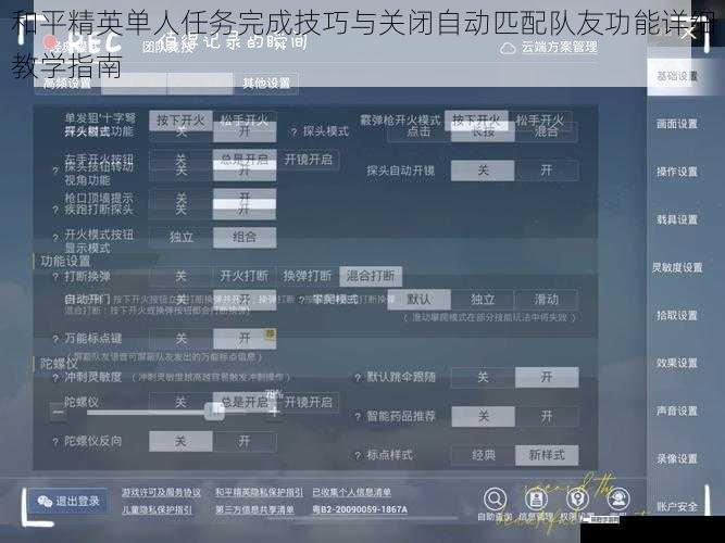 和平精英单人任务完成技巧与关闭自动匹配队友功能详细教学指南