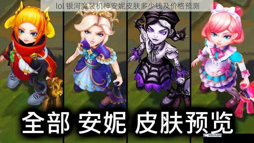 lol 银河魔装机神安妮皮肤多少钱及价格预测