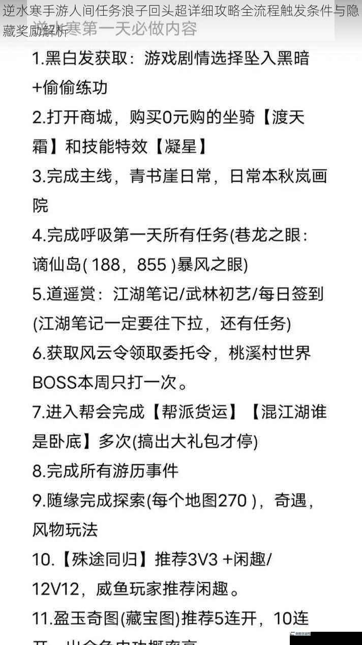 逆水寒手游人间任务浪子回头超详细攻略全流程触发条件与隐藏奖励解析