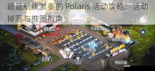 碧蓝航线激奏的 Polaris 活动攻略：活动掉落与推图指南