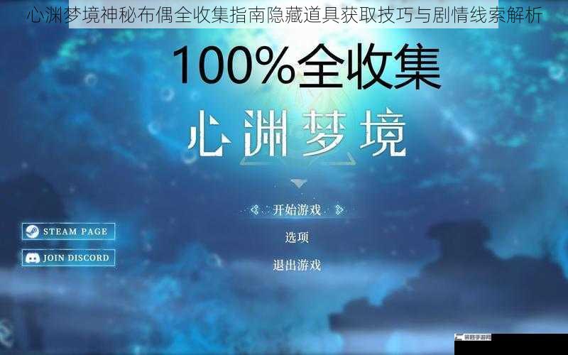 心渊梦境神秘布偶全收集指南隐藏道具获取技巧与剧情线索解析