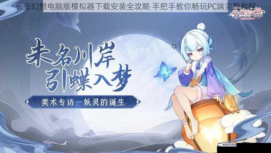 长安幻想电脑版模拟器下载安装全攻略 手把手教你畅玩PC端完整教程