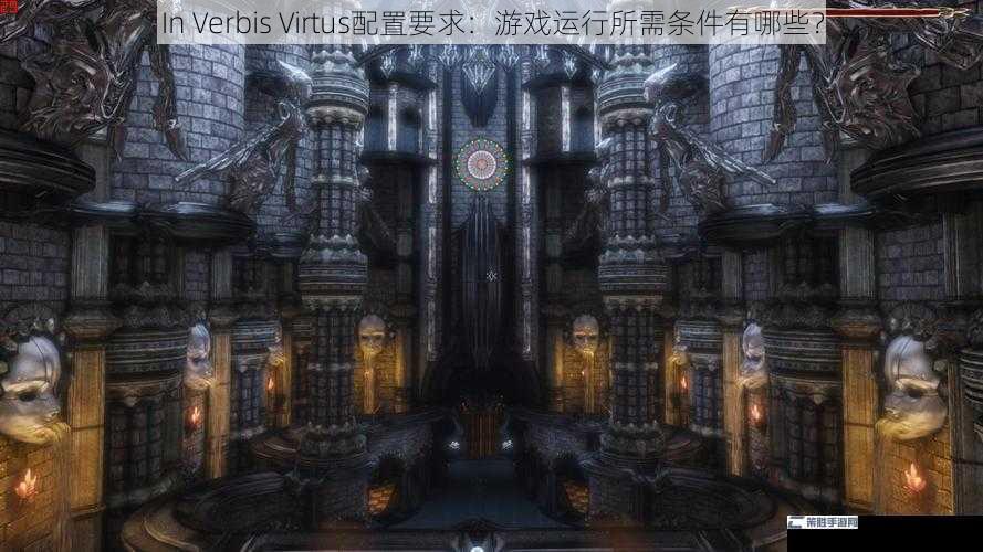 In Verbis Virtus配置要求：游戏运行所需条件有哪些？