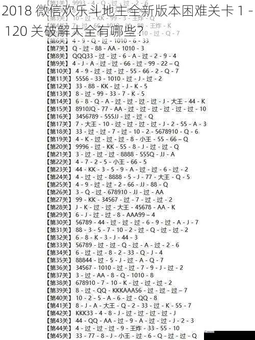 2018 微信欢乐斗地主全新版本困难关卡 1 - 120 关破解大全有哪些？