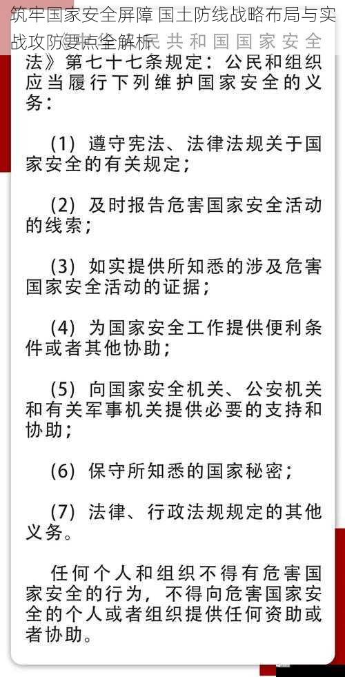 筑牢国家安全屏障 国土防线战略布局与实战攻防要点全解析