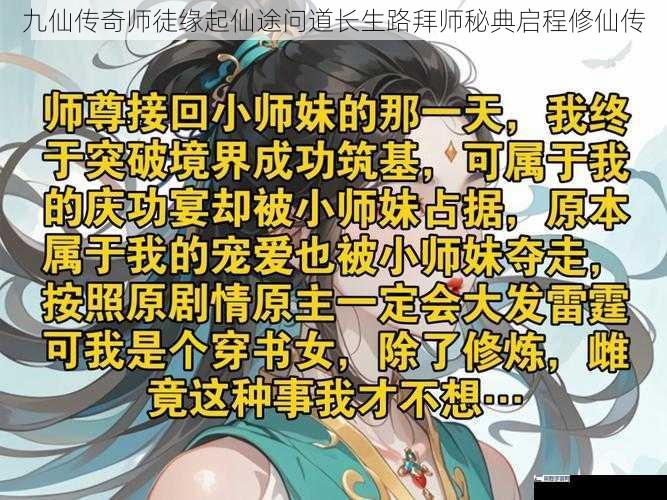 九仙传奇师徒缘起仙途问道长生路拜师秘典启程修仙传