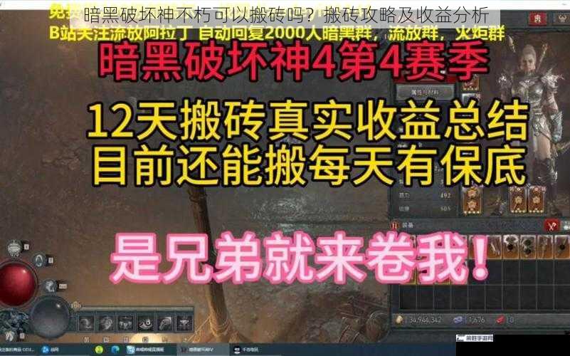 暗黑破坏神不朽可以搬砖吗？搬砖攻略及收益分析