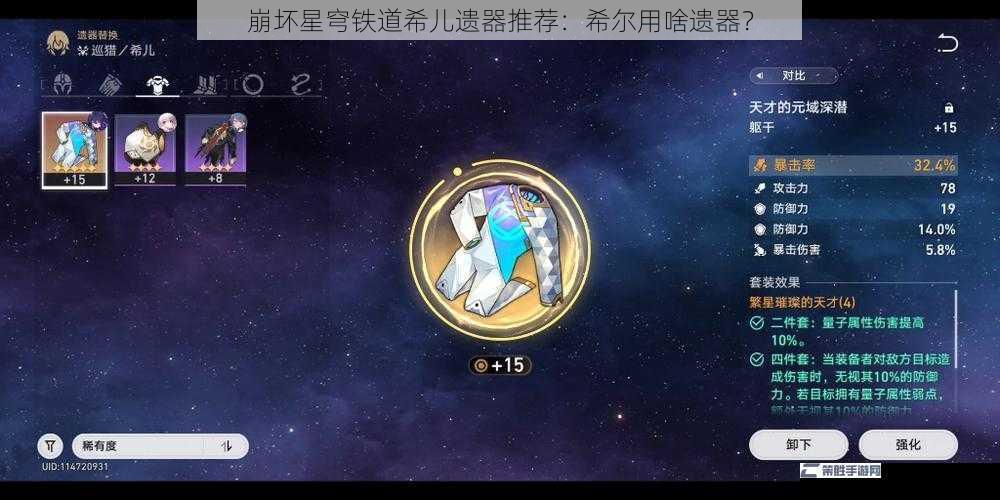 崩坏星穹铁道希儿遗器推荐：希尔用啥遗器？