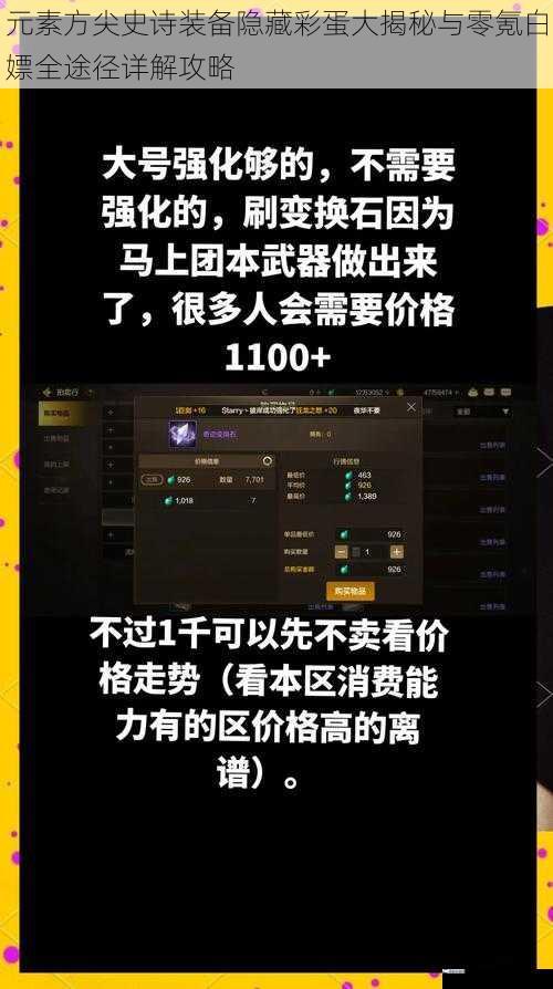 元素方尖史诗装备隐藏彩蛋大揭秘与零氪白嫖全途径详解攻略
