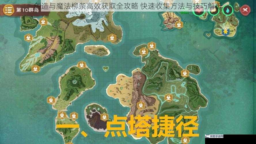 创造与魔法柳条高效获取全攻略 快速收集方法与技巧解析