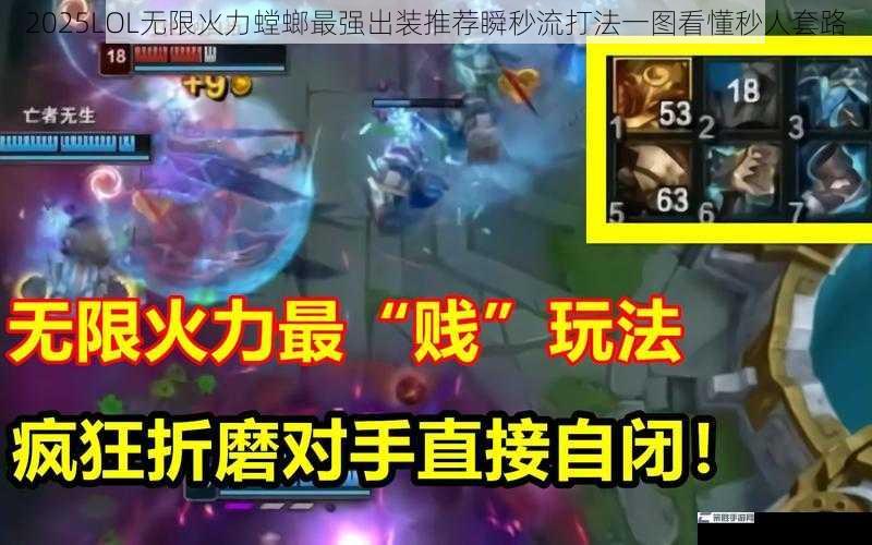 2025LOL无限火力螳螂最强出装推荐瞬秒流打法一图看懂秒人套路