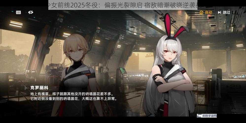 少女前线2025冬役：偏振光裂隙启 宿敌暗潮破晓逆袭战