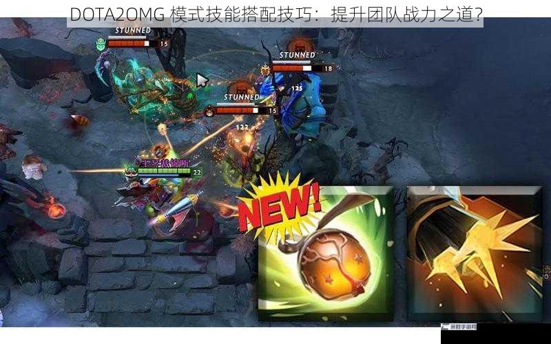 DOTA2OMG 模式技能搭配技巧：提升团队战力之道？