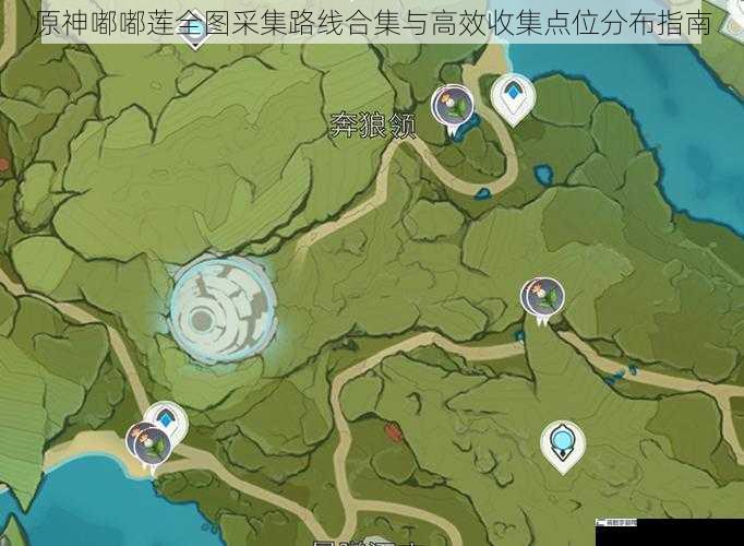 原神嘟嘟莲全图采集路线合集与高效收集点位分布指南