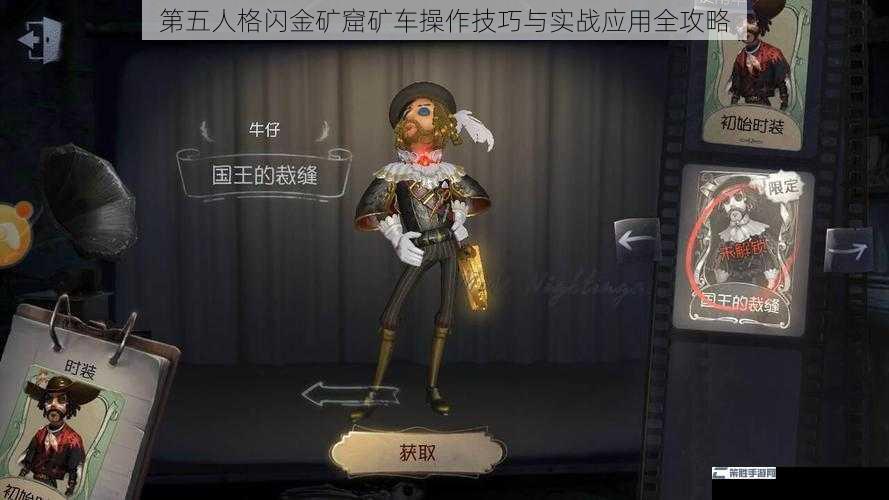 第五人格闪金矿窟矿车操作技巧与实战应用全攻略